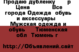 Продаю дубленку 52-54р › Цена ­ 7 000 - Все города Одежда, обувь и аксессуары » Мужская одежда и обувь   . Тюменская обл.,Тюмень г.